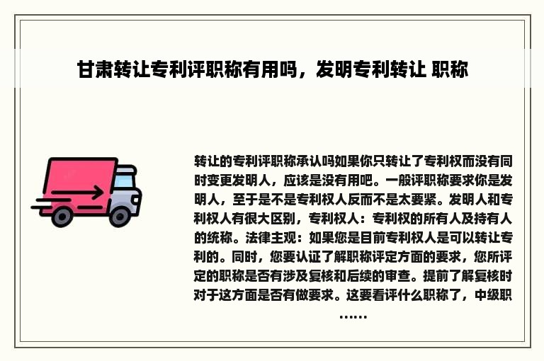 甘肃转让专利评职称有用吗，发明专利转让 职称