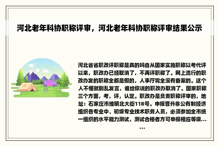 河北老年科协职称评审，河北老年科协职称评审结果公示