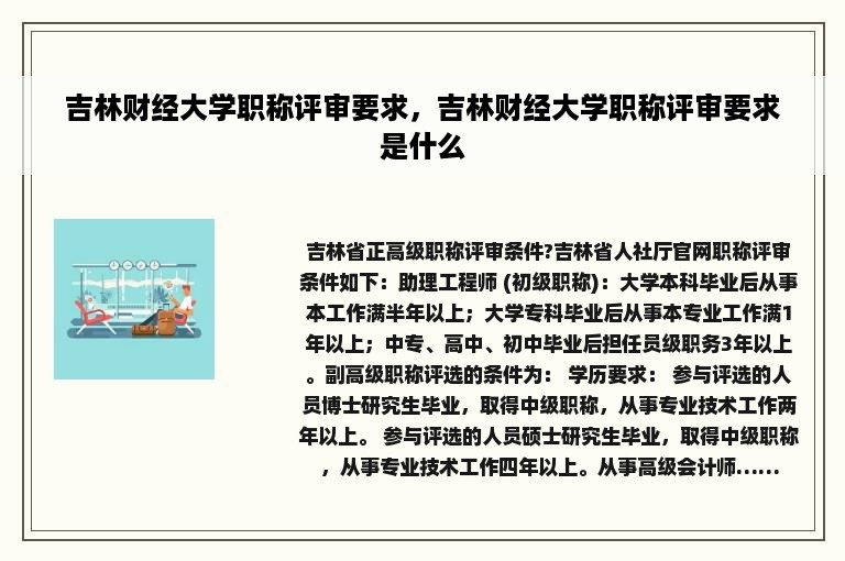 吉林财经大学职称评审要求，吉林财经大学职称评审要求是什么