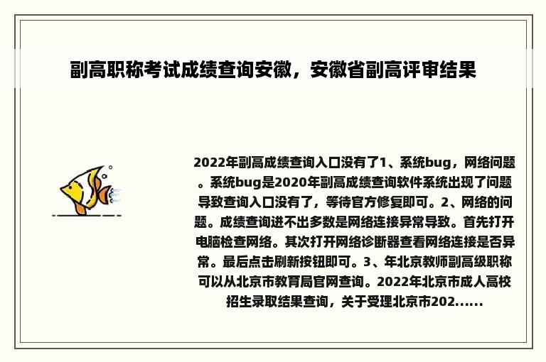 副高职称考试成绩查询安徽，安徽省副高评审结果