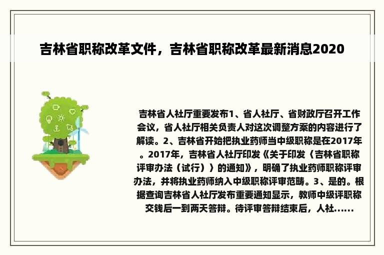 吉林省职称改革文件，吉林省职称改革最新消息2020