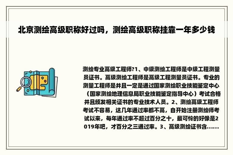 北京测绘高级职称好过吗，测绘高级职称挂靠一年多少钱
