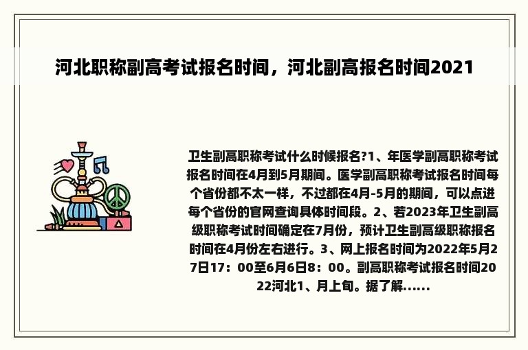河北职称副高考试报名时间，河北副高报名时间2021