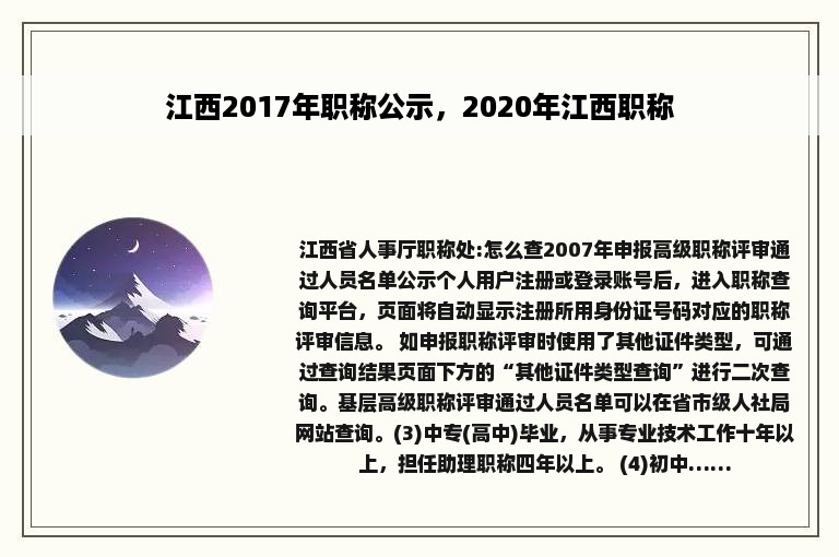 江西2017年职称公示，2020年江西职称