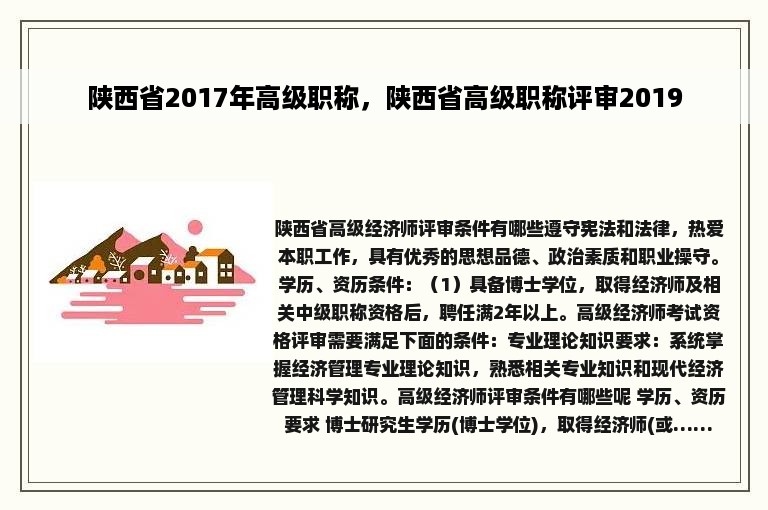 陕西省2017年高级职称，陕西省高级职称评审2019