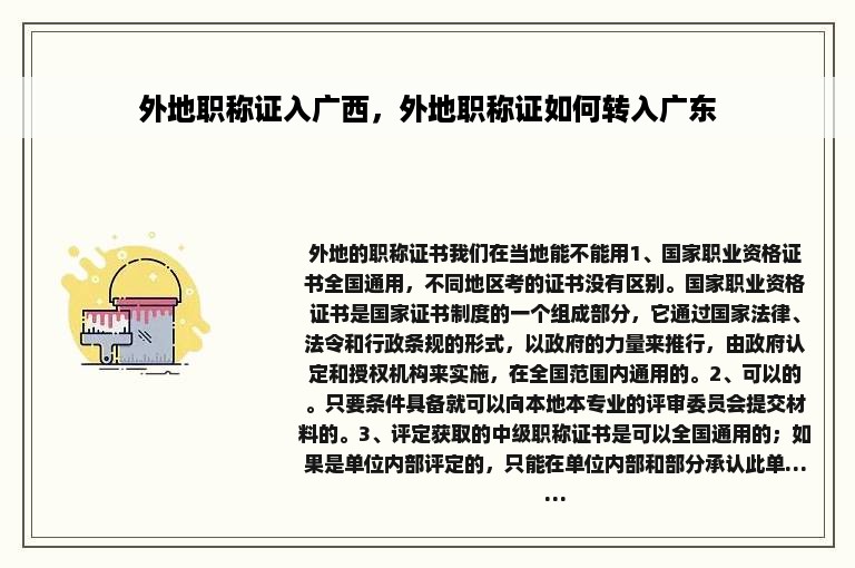 外地职称证入广西，外地职称证如何转入广东