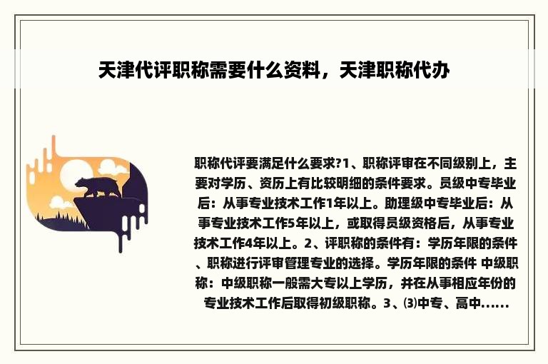 天津代评职称需要什么资料，天津职称代办