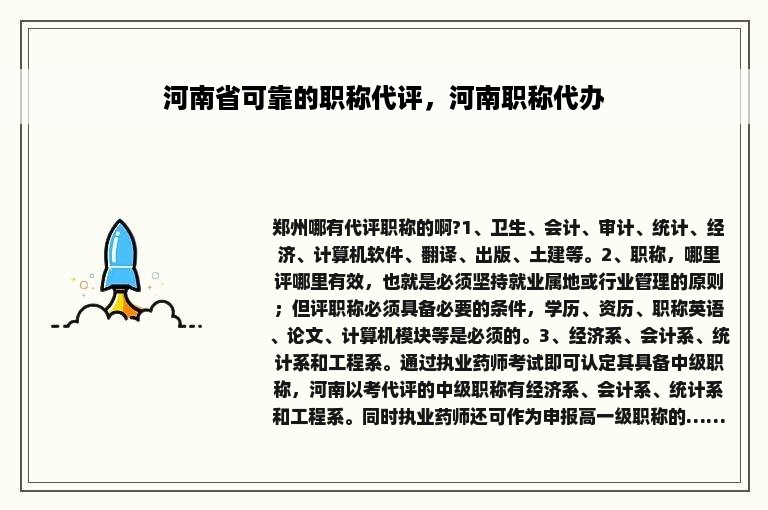 河南省可靠的职称代评，河南职称代办