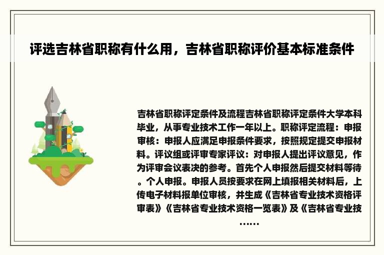 评选吉林省职称有什么用，吉林省职称评价基本标准条件