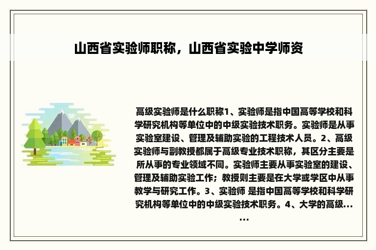 山西省实验师职称，山西省实验中学师资