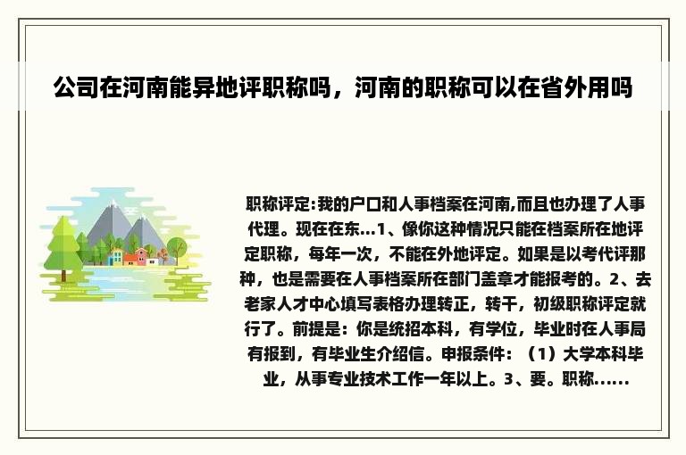 公司在河南能异地评职称吗，河南的职称可以在省外用吗
