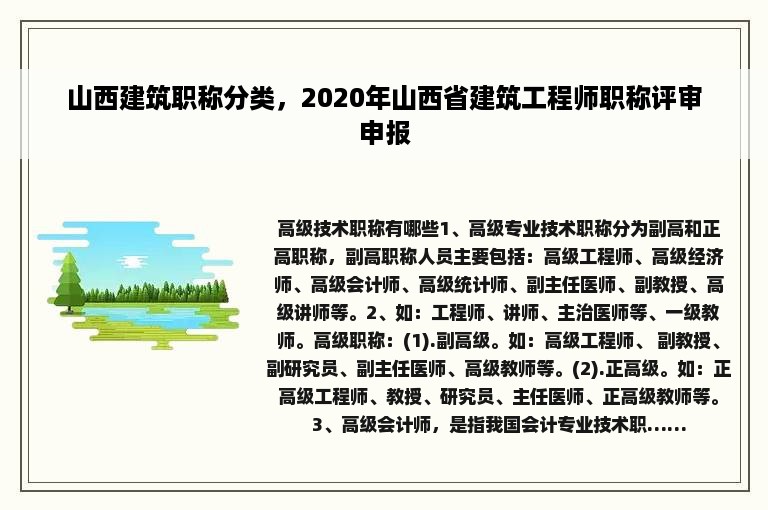 山西建筑职称分类，2020年山西省建筑工程师职称评审申报