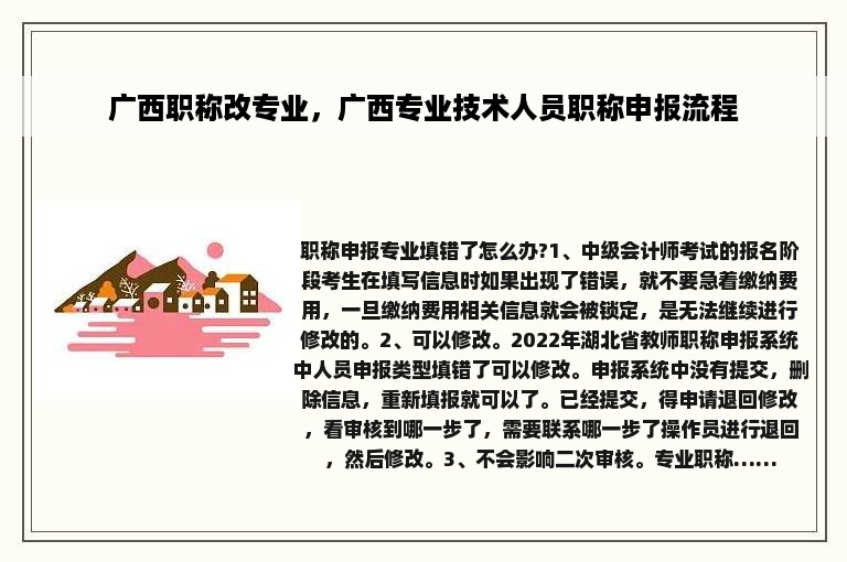 广西职称改专业，广西专业技术人员职称申报流程