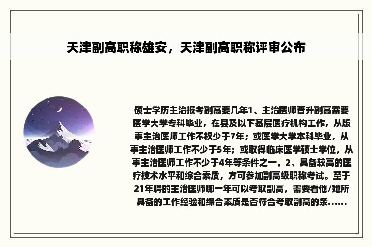 天津副高职称雄安，天津副高职称评审公布