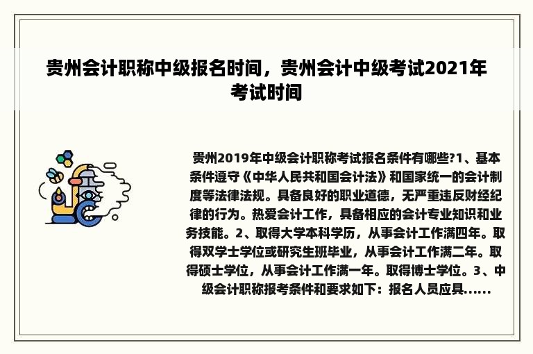 贵州会计职称中级报名时间，贵州会计中级考试2021年考试时间