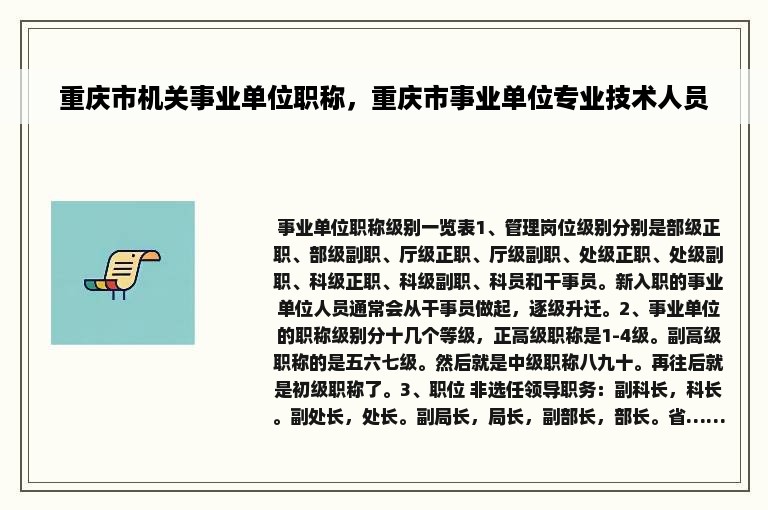 重庆市机关事业单位职称，重庆市事业单位专业技术人员