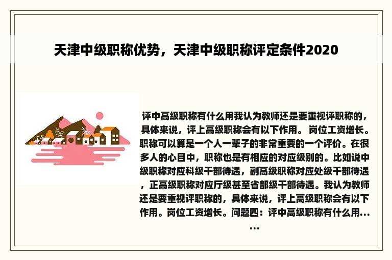 天津中级职称优势，天津中级职称评定条件2020