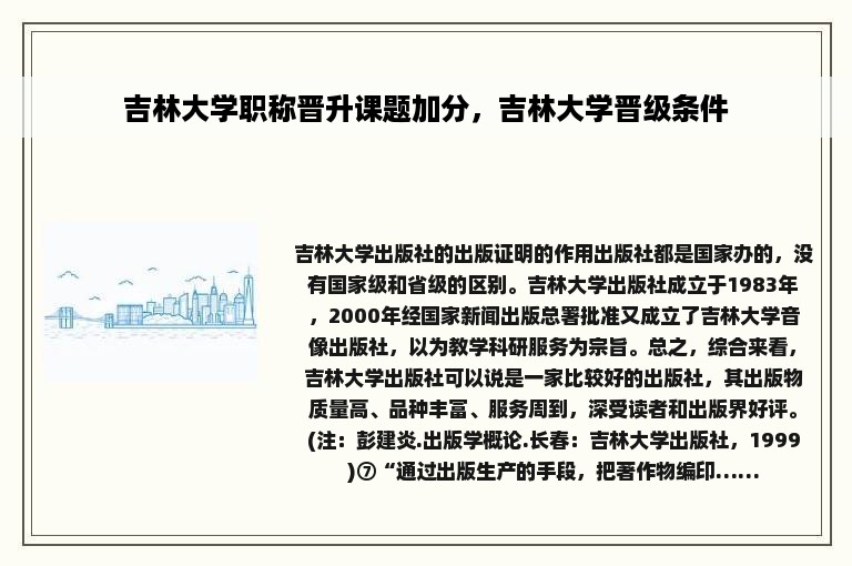 吉林大学职称晋升课题加分，吉林大学晋级条件