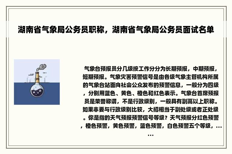 湖南省气象局公务员职称，湖南省气象局公务员面试名单