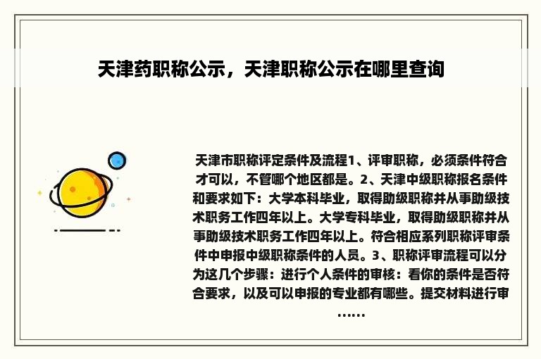 天津药职称公示，天津职称公示在哪里查询
