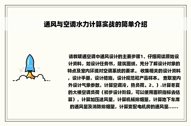 通风与空调水力计算实战的简单介绍