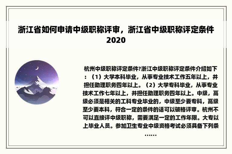 浙江省如何申请中级职称评审，浙江省中级职称评定条件2020