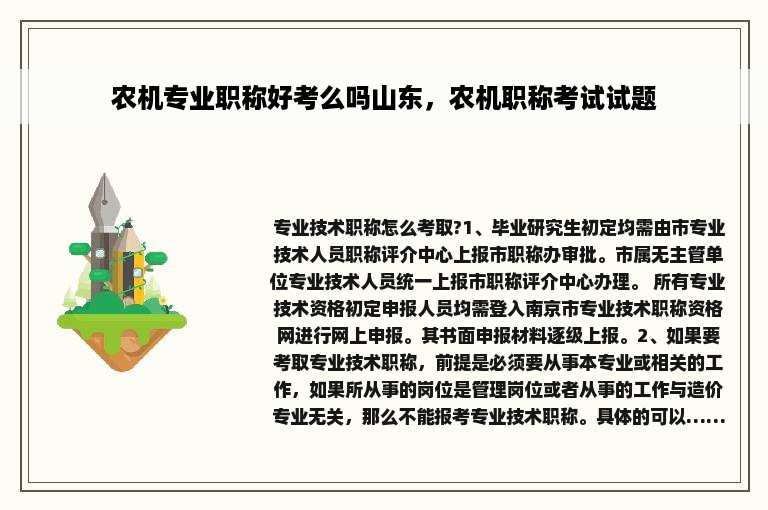 农机专业职称好考么吗山东，农机职称考试试题