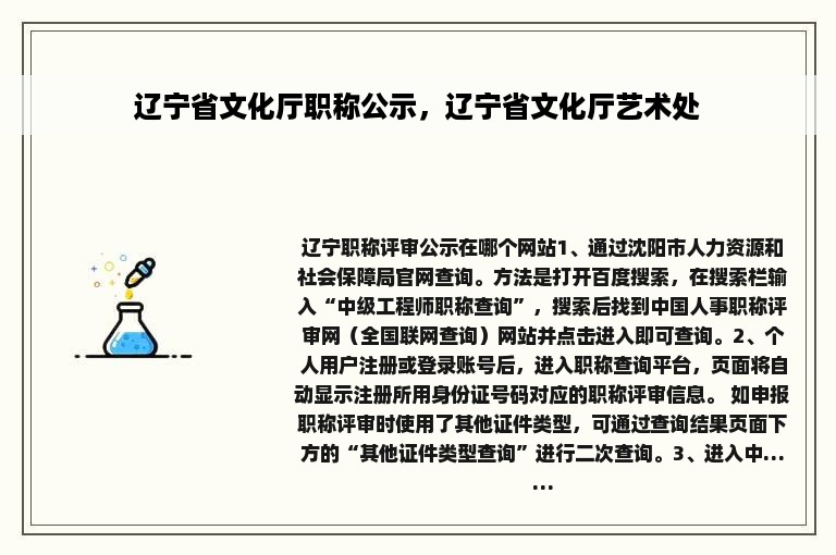 辽宁省文化厅职称公示，辽宁省文化厅艺术处