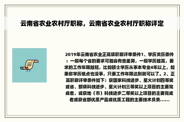 云南省农业农村厅职称，云南省农业农村厅职称评定