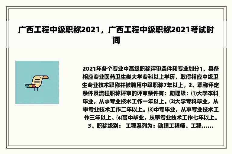 广西工程中级职称2021，广西工程中级职称2021考试时间