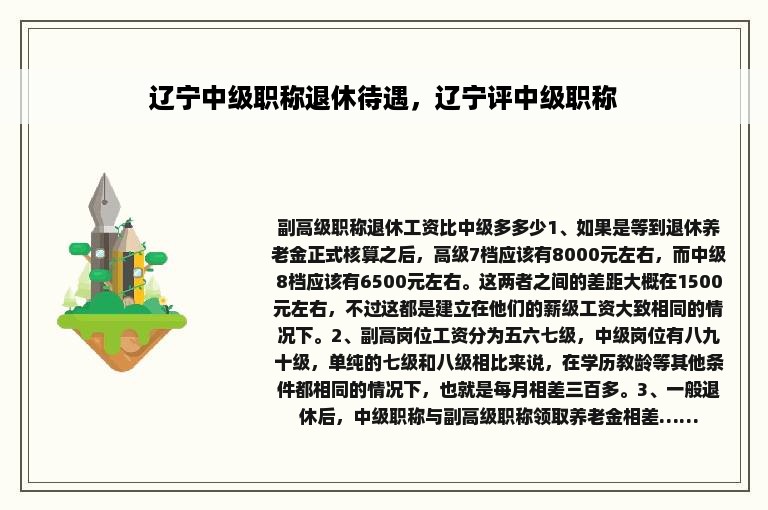 辽宁中级职称退休待遇，辽宁评中级职称