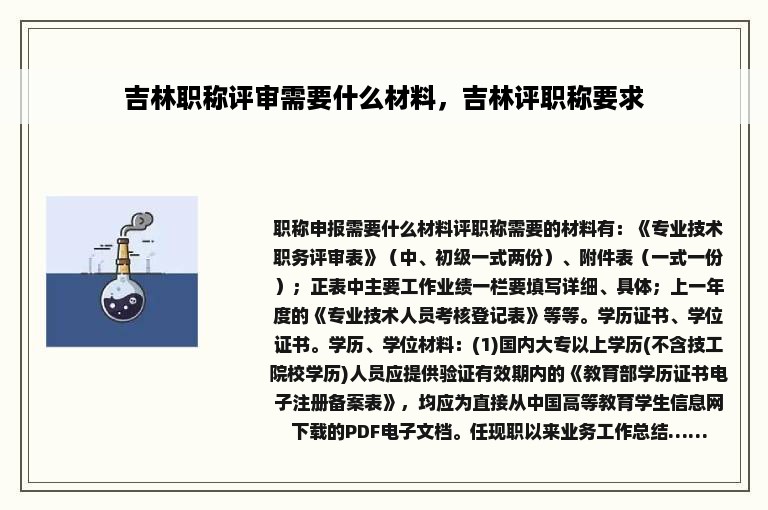吉林职称评审需要什么材料，吉林评职称要求