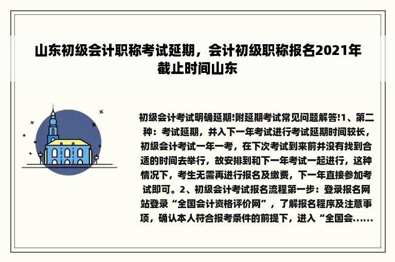 山东初级会计职称考试延期，会计初级职称报名2021年截止时间山东