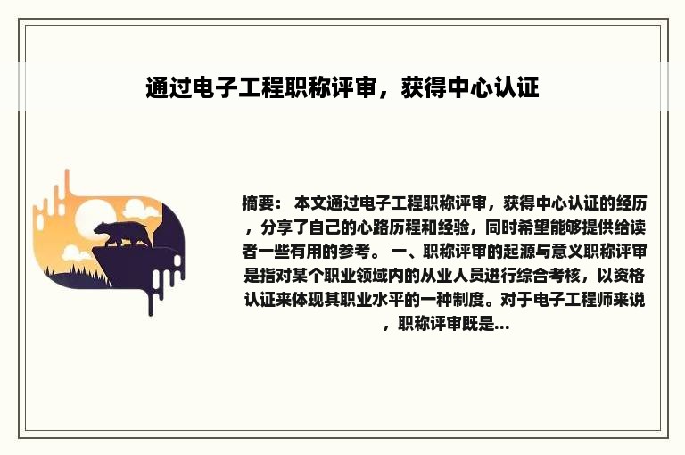 通过电子工程职称评审，获得中心认证