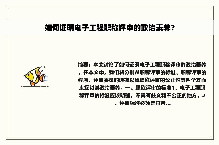 如何证明电子工程职称评审的政治素养？