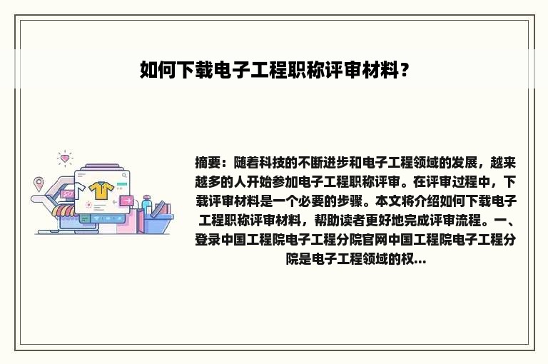 如何下载电子工程职称评审材料？
