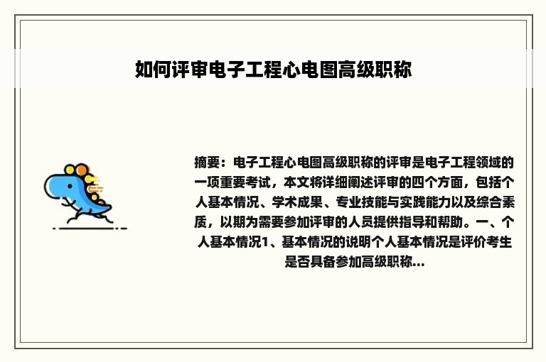 如何评审电子工程心电图高级职称
