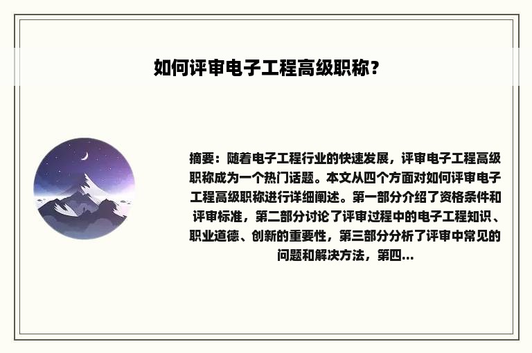 如何评审电子工程高级职称？