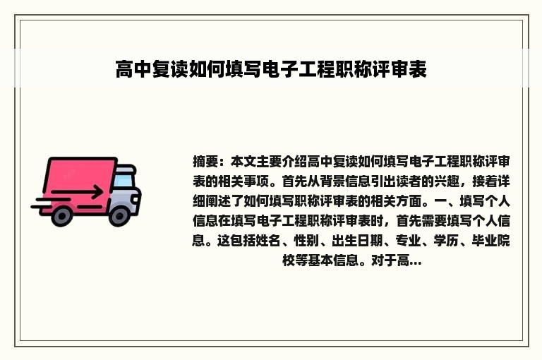 高中复读如何填写电子工程职称评审表