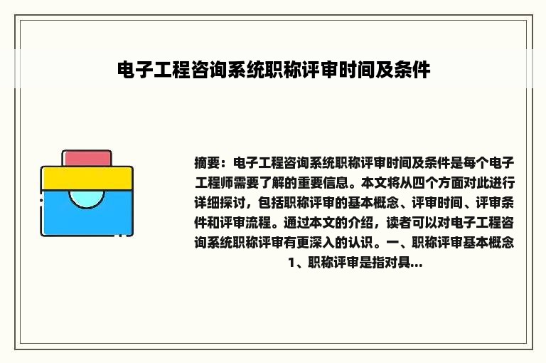 电子工程咨询系统职称评审时间及条件