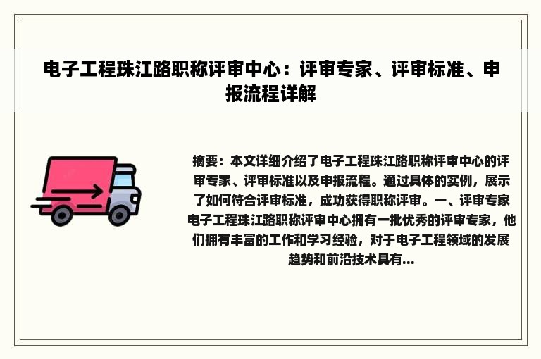 电子工程珠江路职称评审中心：评审专家、评审标准、申报流程详解