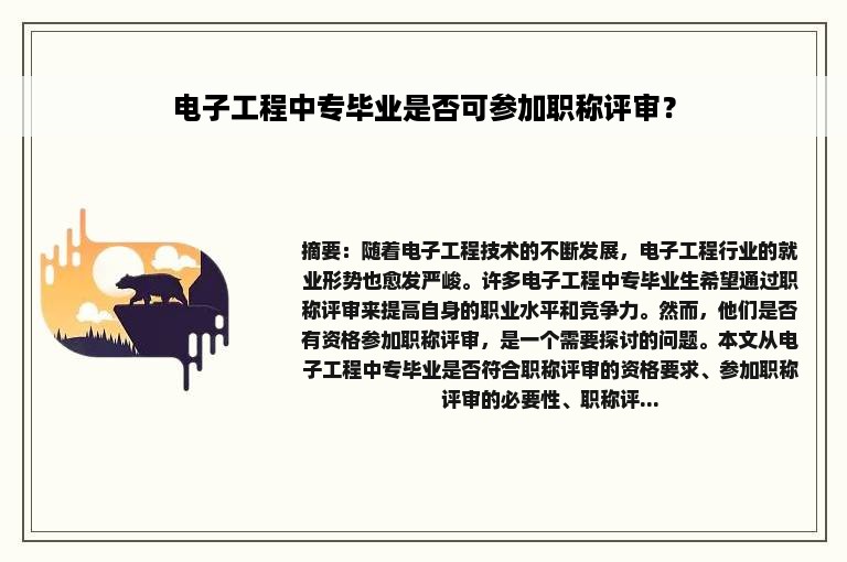 电子工程中专毕业是否可参加职称评审？