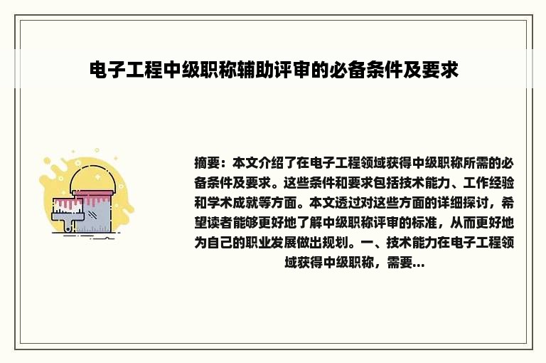 电子工程中级职称辅助评审的必备条件及要求