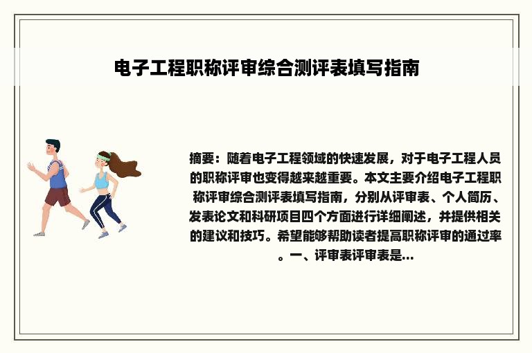 电子工程职称评审综合测评表填写指南