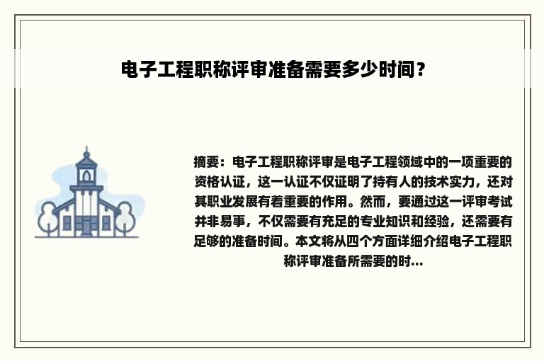 电子工程职称评审准备需要多少时间？