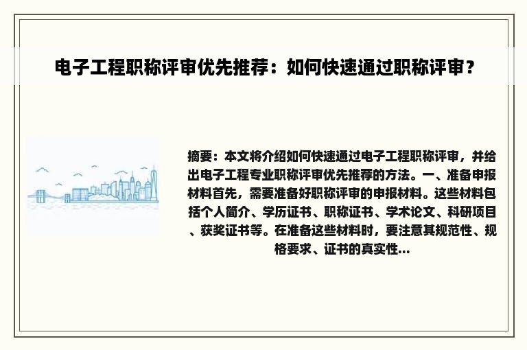 电子工程职称评审优先推荐：如何快速通过职称评审？