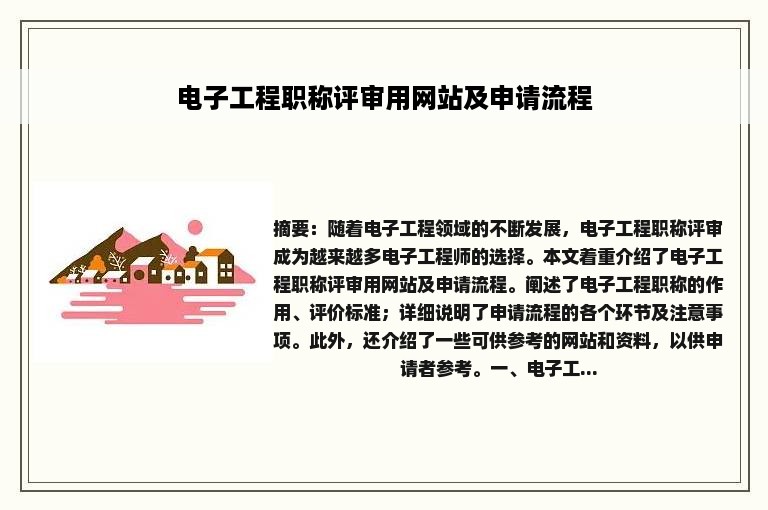 电子工程职称评审用网站及申请流程