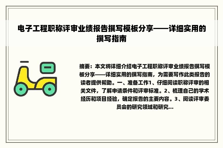 电子工程职称评审业绩报告撰写模板分享——详细实用的撰写指南