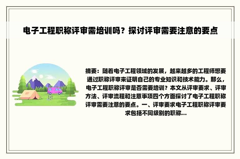 电子工程职称评审需培训吗？探讨评审需要注意的要点