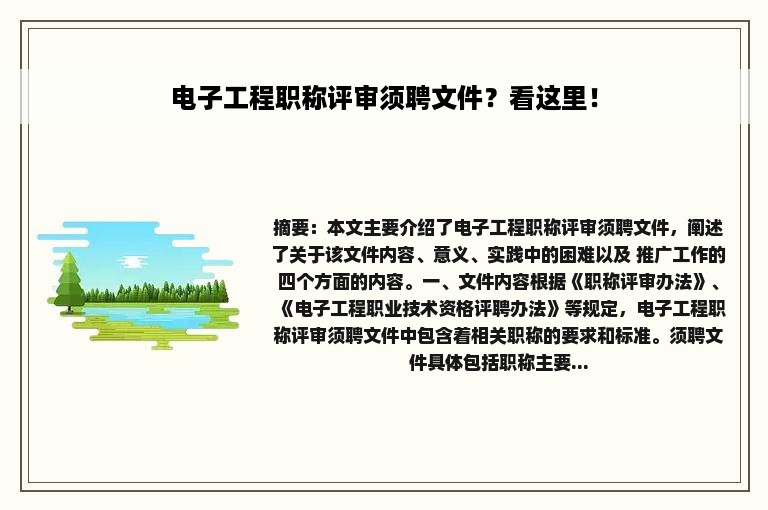电子工程职称评审须聘文件？看这里！